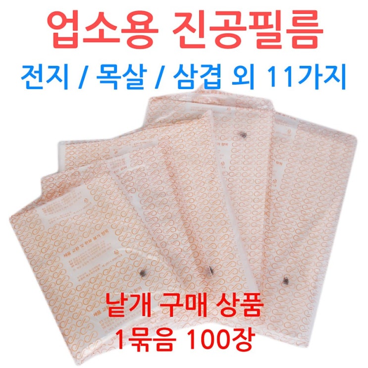  구매평 좋은 업소용 진공필름/진공지/진공포장/진공비닐/정육용품, 선택05_25-45 (100장) ···
