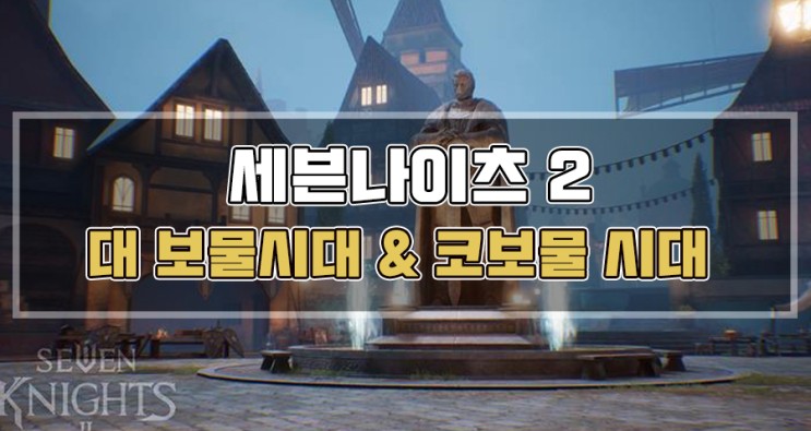세븐나이츠2 대보물시대 & 코보물시대 이벤트 쿠폰 보상 정리 !