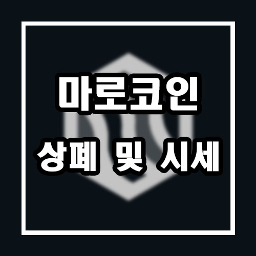  마로코인 상폐 및 시세, 전망 완벽정리