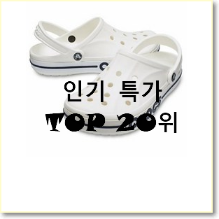  맘에드는 크록스라이트라이드 아이템 안사곤 못배기겠어요 ㅋㅋ