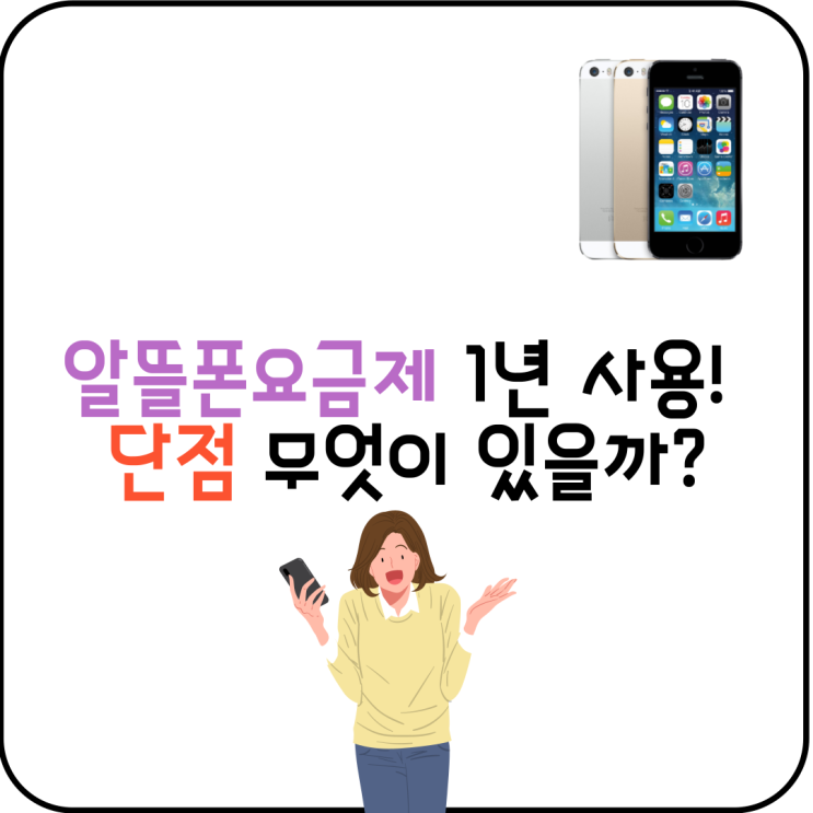  알뜰폰 요금제 1년 사용 단점 무엇이 있을까?