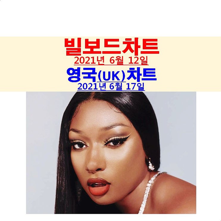 빌보드차트분석 2021년6월12일::메건 더 스탤리언 노예... 