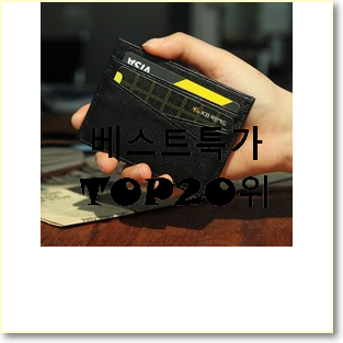  현명한선택 남자카드지갑 탑20 순위 베스트 목록 TOP 20위