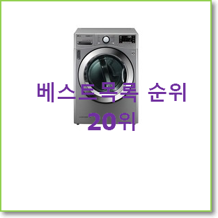  실시간 엘지건조기16kg 상품 베스트 판매 순위 20위