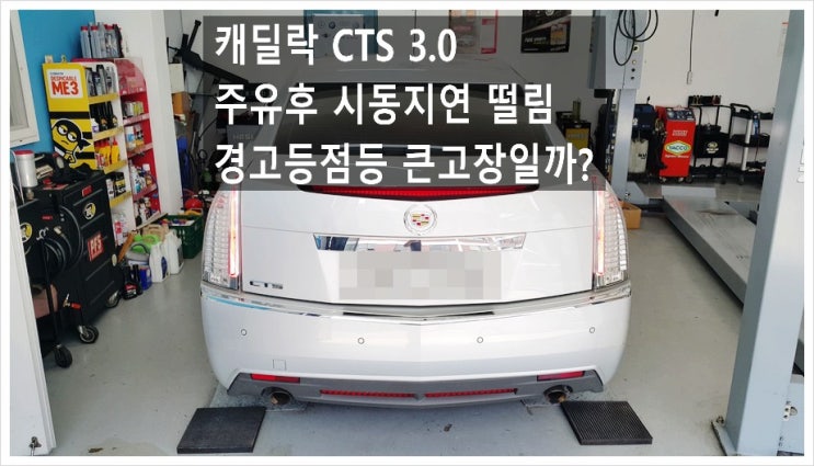  11년탄 캐딜락CTS 3.0 주유후 시동이 잘안걸리고 시동걸면 떨리고 경고등이 들어오는데 큰 고장일까요?. 점검해주세요 (3년 이상된 차 그리고 중고차량 구입 후 불안하다면 차량건강검진을 받으세요) , 부천K1모터스 차량성능점검/차량건강검진서비스