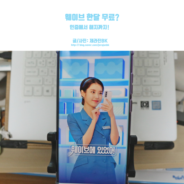  웨이브 한 달 무료? 첫 달 100원 인증에서 해지까지!