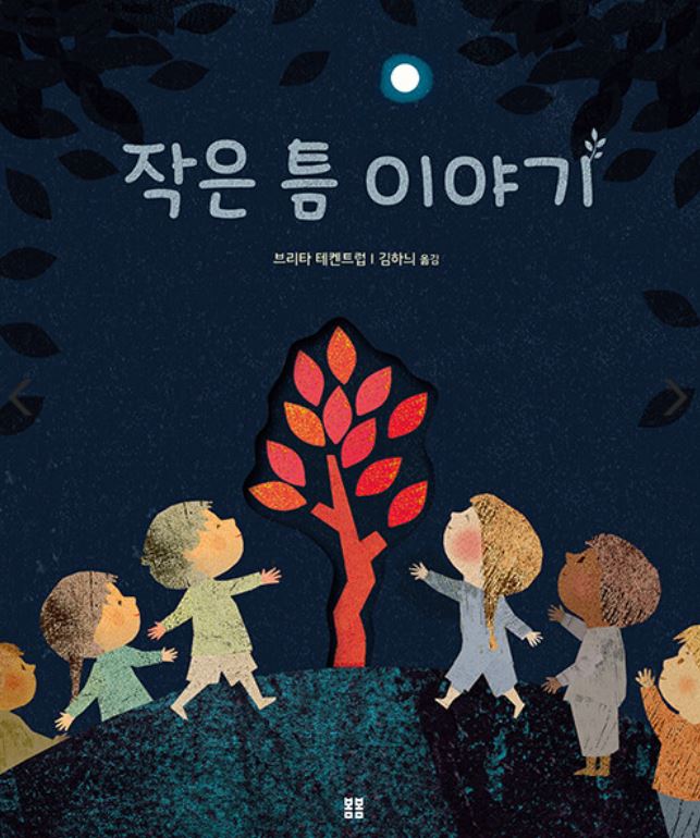  작은 틈 이야기