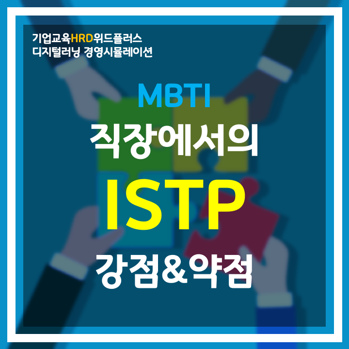 [MBTI-HRD] "ISTP" 논리적인 실용주의자 | 직장 MBTI 유형