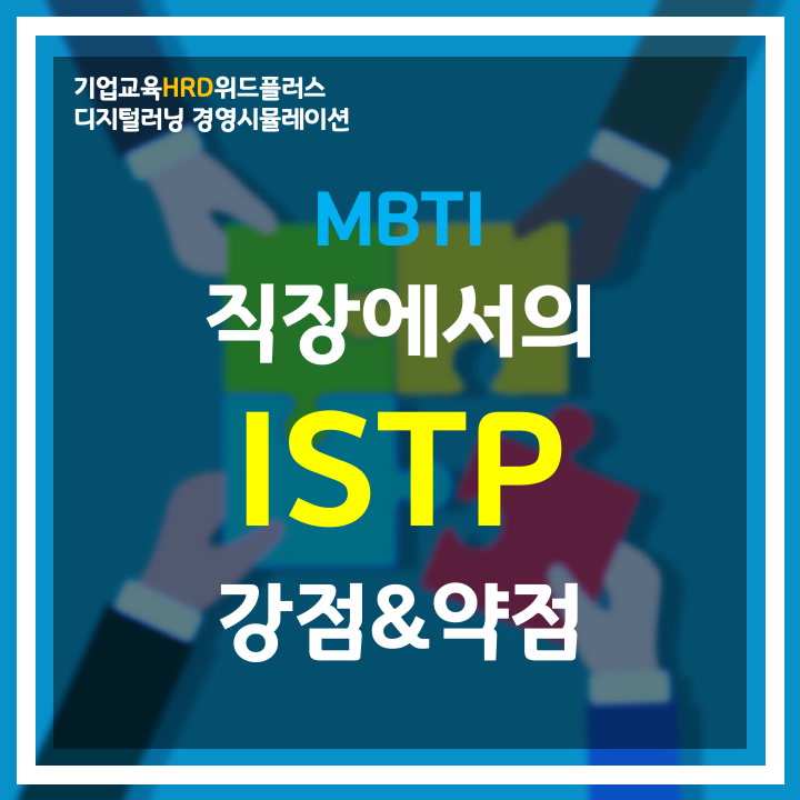  [MBTI-HRD] "ISTP" 논리적인 실용주의자 | 직장 MBTI 유형
