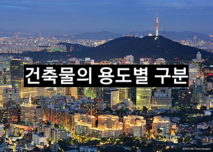  [건축] 건축물의 용도별 구분