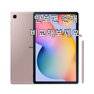 검증된 갤럭시탭 s6 라이트 인싸템 꼭 알아야 한다구요. 검증된 갤럭시탭 s6 라이트 인싸템 꼭 알아야 한다구요.