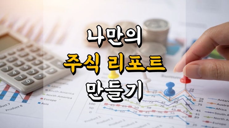 나만의 주식 리포트 만들기 - 대주주 리포트 공유, 삼성전자, 애플