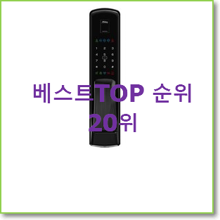  정직한 지문도어락 꿀템 인기 특가 랭킹 20위
