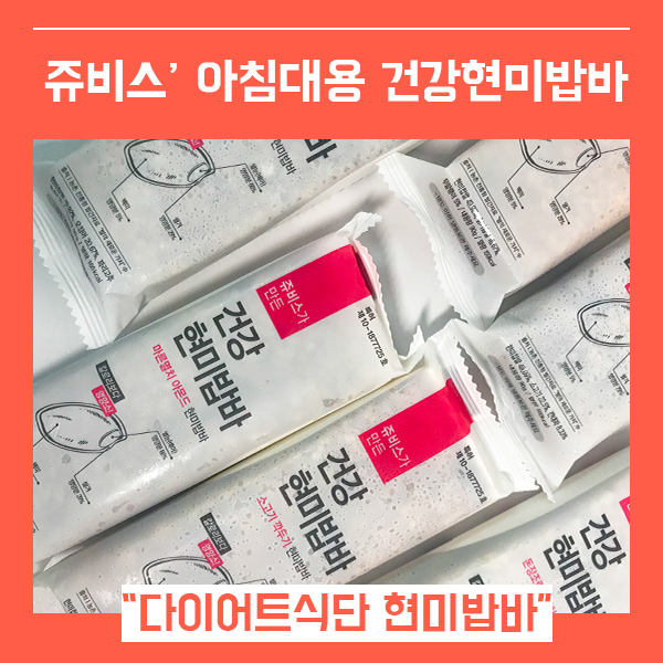  아침 식사대용 건강현미밥바  (feat. 쥬비스 다이어트 식단  )