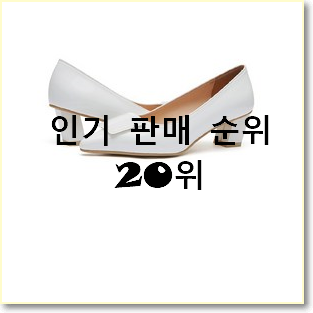  초대박 락피쉬메리제인 아이템 인기 목록 순위 20위