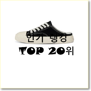 품절대란 컨버스척테일러 아이템 BEST 인기 순위 20위