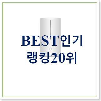알뜰신상 위닉스가습기 탑20 순위 인기 순위 TOP 20위