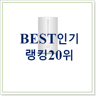 알뜰신상 위닉스가습기 탑20 순위 인기 순위 TOP 20위 알뜰신상 위닉스가습기 탑20 순위 인기 순위 TOP 20위