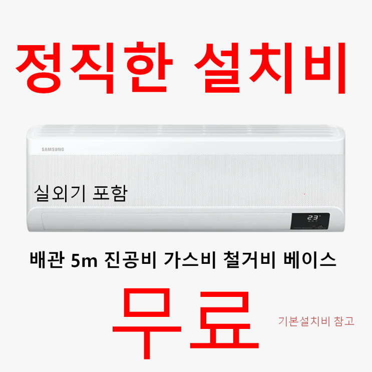 요즘 인기있는 대구 삼성(냉방) 인버터 벽걸이 6평 7평 9평 10평 11평 13평 15평 대구 판매, 5등급 삼성벽걸이 6평(무풍X인버터X) ···