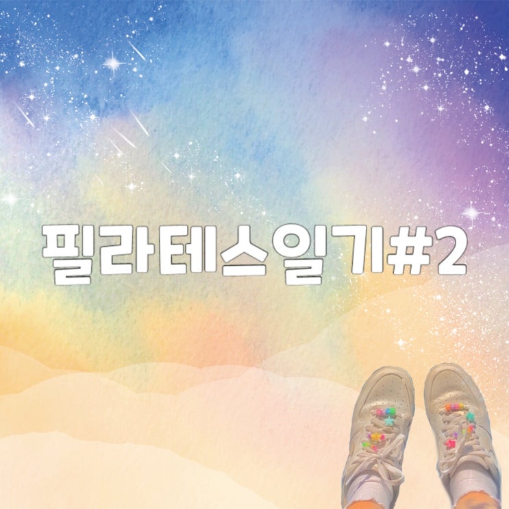  필라테스 2회차 일기 (필라테스 솔직후기)