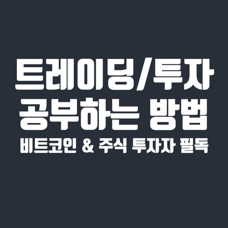  손실 중인 투자자 필독, 투자/트레이딩 공부하는 법