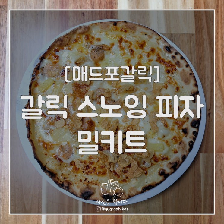  [간편식품] 매드포갈릭 - 갈릭 스노잉 피자 [밀키트 / 냉동식품 / 냉동피자]