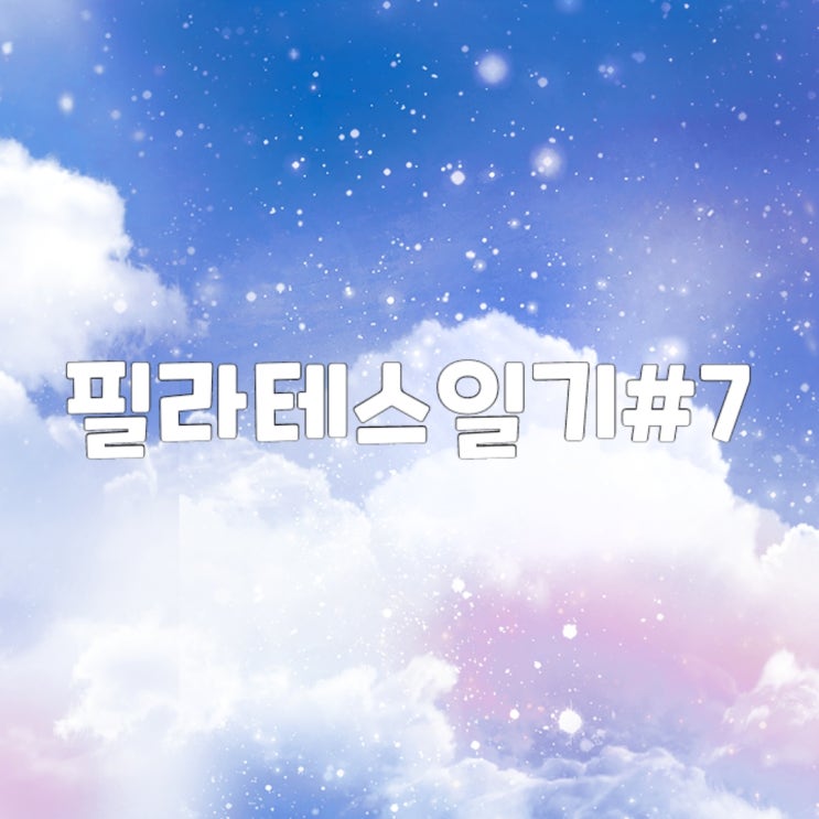  필라테스 7회차 일기