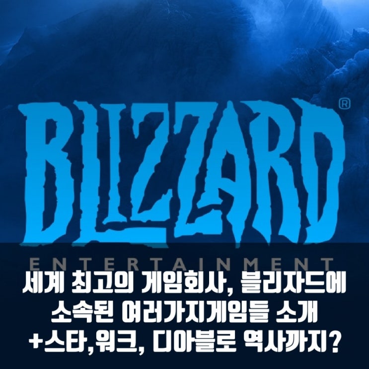 블리자드 게임 리스트 : 스타크래프트, 워크래프트, 디아블로등 블리자드 게임 리스트 : 스타크래프트, 워크래프트, 디아블로등