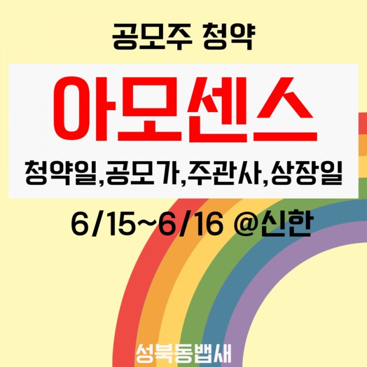  [엄마주식]아모센스 공모주 청약분석(ft,청약일,공모가,주관사,상장일)