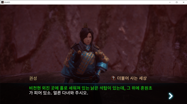  [미르4] 더불어 사는 세상 (석탑에서 원혼초 찾기)