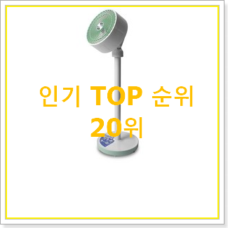  품질보증 에어써큘레이터 목록 인기 TOP 랭킹 20위