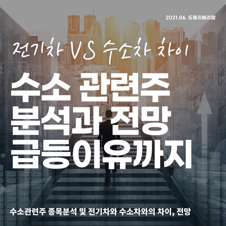  수소 관련주 TOP8 (ft.전기차와 차이)