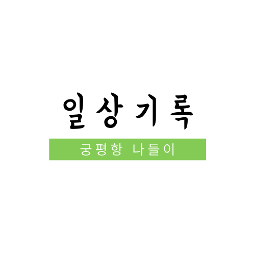  궁평항 나들이 통발, 낚시