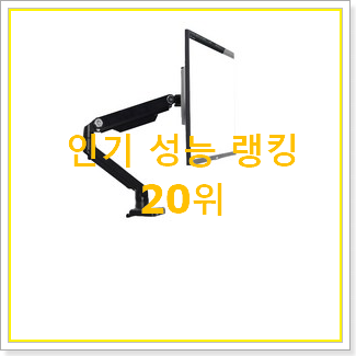 안사면 손해 모니터받침대 인기 판매 순위 20위