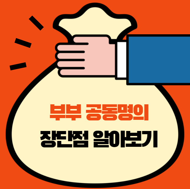 부부 공동명의 장단점 (양도세 시뮬레이션) 및 취득세 비용 : 네이버 블로그 부부 공동명의 장단점 (양도세 시뮬레이션) 및 취득세 비용 : 네이버 블로그