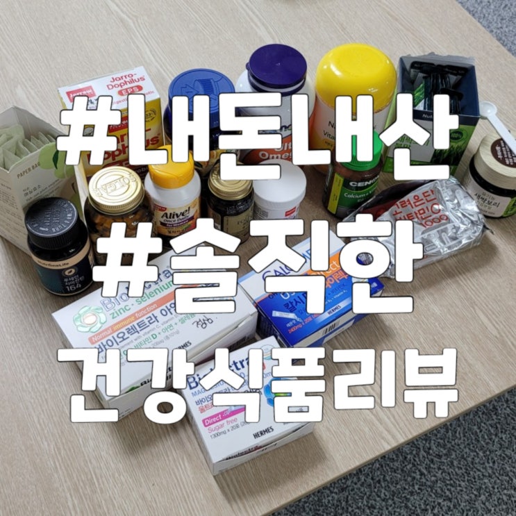  [건강] 15가지의 비타민 리뷰  (내돈내산 리얼후기: 가격, 구매처 포함)