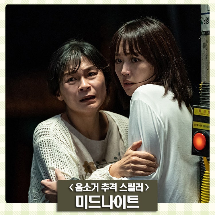 영화 '미드나이트' 개봉일 출연진 '음소거 추격 스릴러' - 진기주 위하준