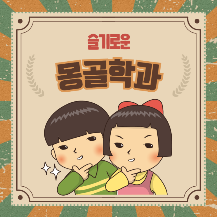 블로그 매니저들과 함께하는 대학교 학과 소개 NO.22 - 몽골학과