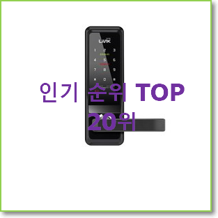  비교정보 현관문번호키 물건 인기 목록 TOP 20위