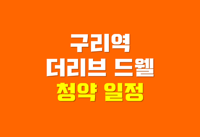  구리역 더리브 드웰 청약일정