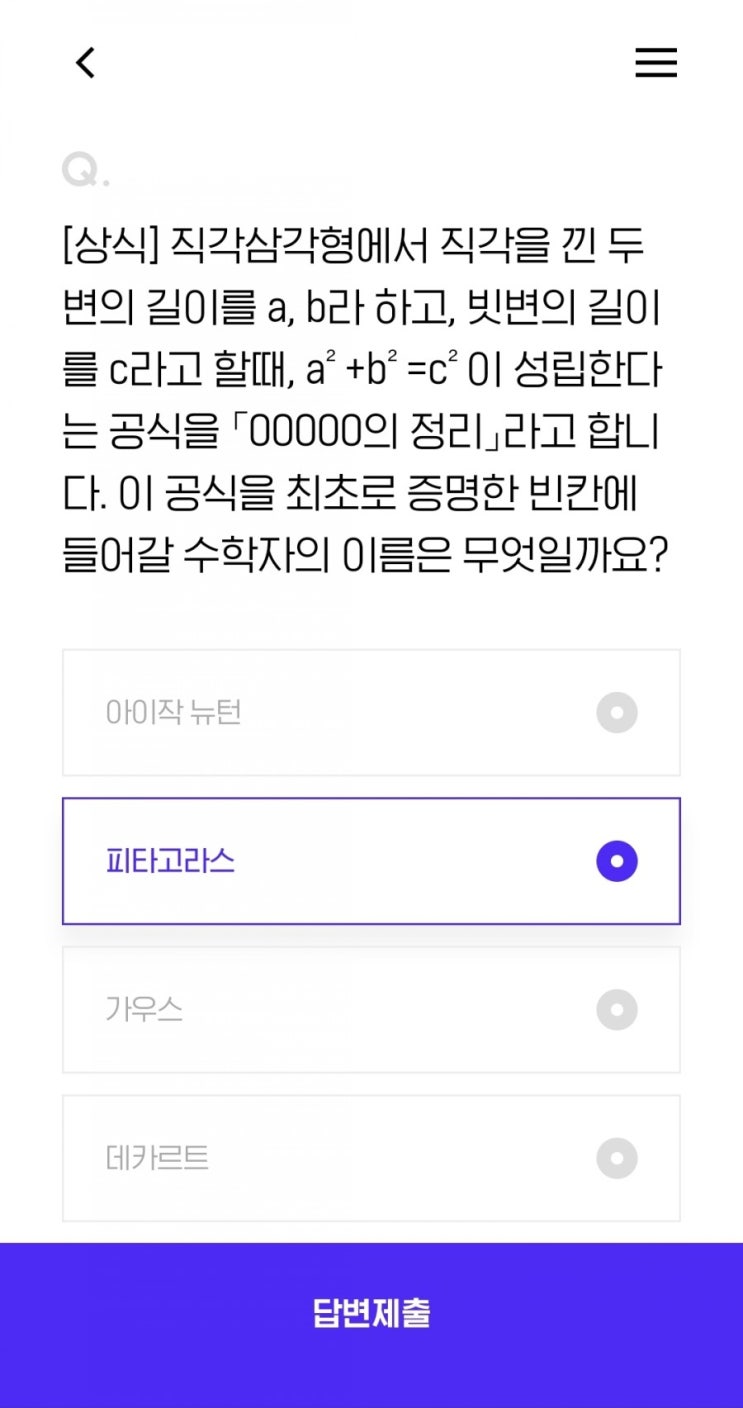  [상식] 직각삼각형에서 직각을 낀 두 변의 길이를 a, b라 하고, 빗변의 길이를 c라고 할때, a²+b²=c²이 성립한다는 공식을 「OOOOO의 정리」