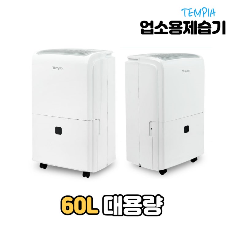 많이 찾는 템피아 사계절제습기 공장용 산업용 대용량 업소용 제습기 60리터 창고제습기, TPD-060L 추천해요 많이 찾는 템피아 사계절제습기 공장용 산업용 대용량 업소용 제습기 60리터 창고제습기, TPD-060L 추천해요