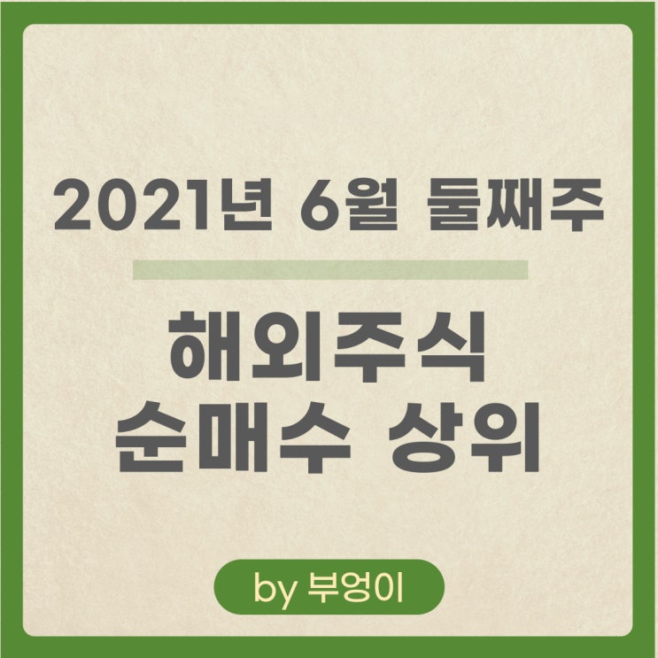 [6월 둘째 주] 해외 주식 순매수 상위 주식 및 ETF - MUB