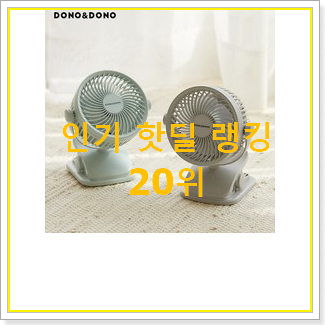 확인필수 도노도노선풍기 구매 인기 목록 순위 20위