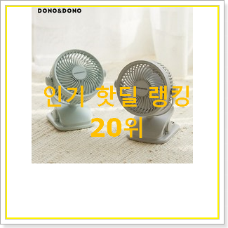  확인필수 도노도노선풍기 구매 인기 목록 순위 20위
