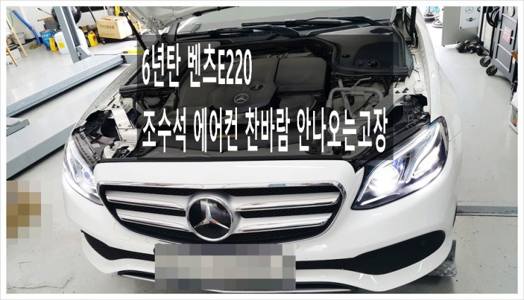  6년탄 벤츠E220 조수석 에어컨바람이 안나오는데 설마 고장일까요?. 점검해주세요 (3년 이상된 차 그리고 중고차량 구입 후 불안하다면 차량건강검진을 받으세요) , 부천K1모터스 차량성능점검/차량건강검진서비스
