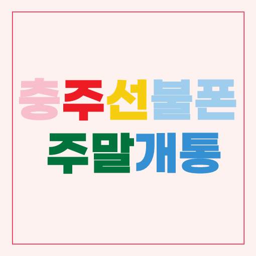  충주선불폰 주말에도 개통되는 선불유심