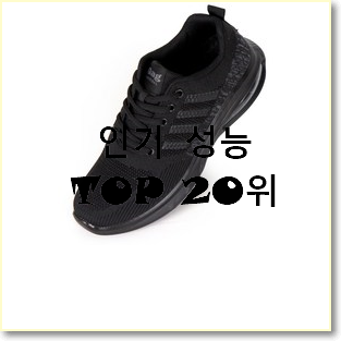  안사면 손해 남성운동화 인기 목록 랭킹 20위