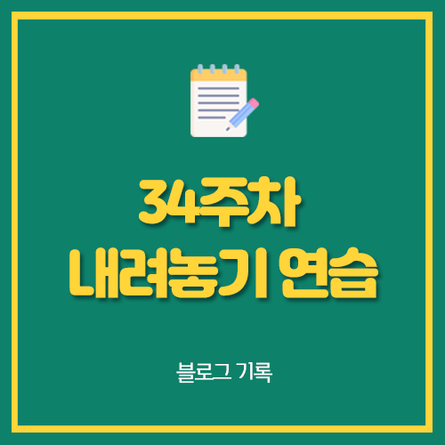  34주차 내려놓기 연습
