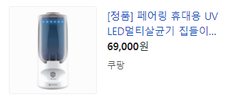  [팝콘몰]페어링 휴대용 멀티살균기 74% 세일
